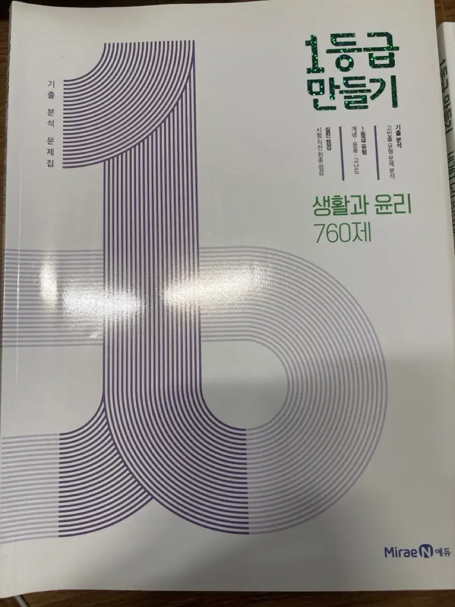 1등급 만들기 기출문제 생활과 윤리 생윤 내신 문제집